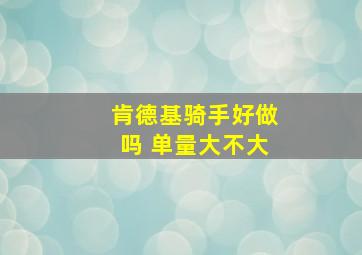 肯德基骑手好做吗 单量大不大